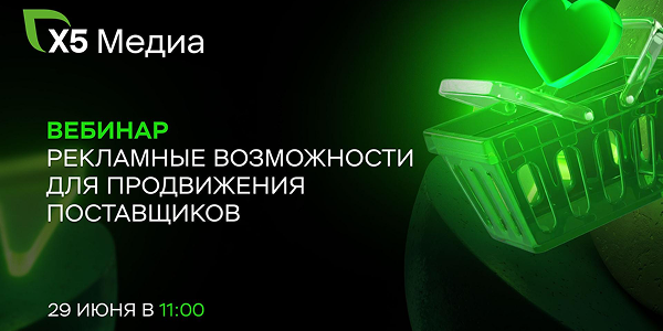 Х5 Медиа приглашает на онлайн-вебинар «Рекламные возможности Х5 Медиа для продвижения поставщиков в 2026 году»
