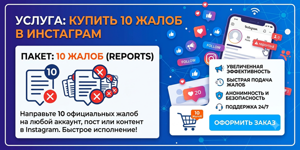 Купить 10 жалоб в Инстаграм – ТОП 25 профессиональных решений в 2026 году