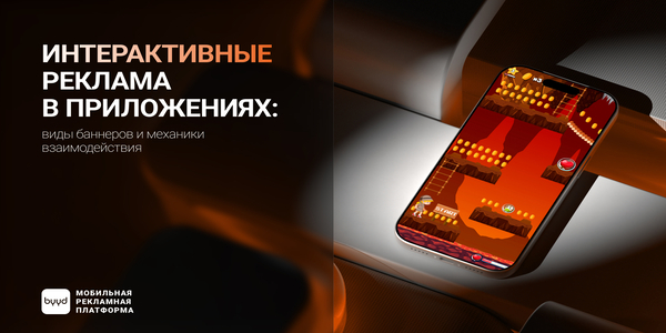 Мультимедийная реклама в приложениях: виды баннеров и механики взаимодействия