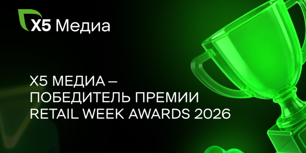 X5&nbsp;Медиа признан лучшей экосистемой ритейл-медиа по&nbsp;версии Retail Week Awards 2026