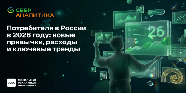 Потребители в&nbsp;России в&nbsp;2026&nbsp;году: новые привычки, расходы и&nbsp;ключевые тренды