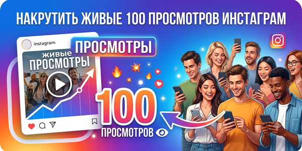 Накрутить живые просмотры Инстаграм*&nbsp;— ТОП 25&nbsp;лучших сервиса для&nbsp;поднятия рейтинга аккаунта