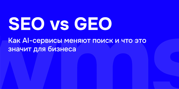 SEO vs GEO: как AI-сервисы меняют поиск и что это значит для бизнеса