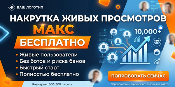Накрутка живых просмотров Макс бесплатно&nbsp;— ТОП 20&nbsp;сервисов для&nbsp;поднятия актива в&nbsp;2026&nbsp;году