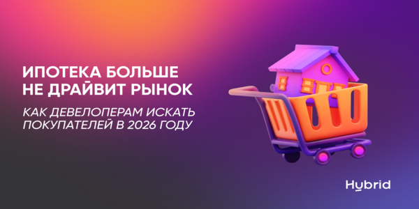 Ипотека больше не драйвит рынок. Как девелоперам искать покупателей в 2026 году