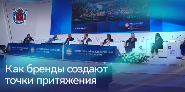 Бренд места как&nbsp;инструмент экономической стратегии: главное с&nbsp;сессии ПМЭФ-2026