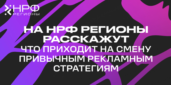 На НРФ Регионы расскажут, что приходит на смену привычным рекламным стратегиям в регионах
