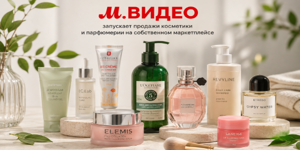 М.Видео запускает продажи косметики и парфюмерии на собственном маркетплейсе