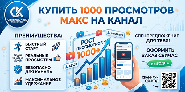 Купить 1000&nbsp;просмотров Макс на&nbsp;канал&nbsp;— ТОП 25&nbsp;сервисов и&nbsp;инструментов маркетинга 2026&nbsp;года
