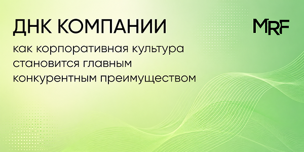 ДНК компании: как&nbsp;корпоративная культура становится главным конкурентным преимуществом