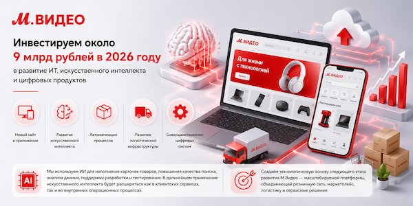 М.Видео инвестирует 9&nbsp;млрд рублей в&nbsp;2026&nbsp;в&nbsp;развитие ИТ-инфраструктуры, цифровых продуктов, искусственного интеллекта, запуск нового сайта и&nbsp;приложения