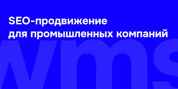 SEO-продвижение для промышленных компаний