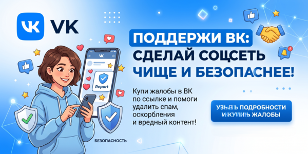 Купить жалобы в ВК по ссылке – ТОП 25 сайтов для быстрой блокировки 2026 года