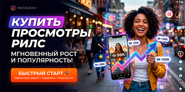 Купить просмотры рилс в&nbsp;Инстаграм* честно&nbsp;— ТОП 20&nbsp;сервисов с&nbsp;рейтингом 2026&nbsp;года