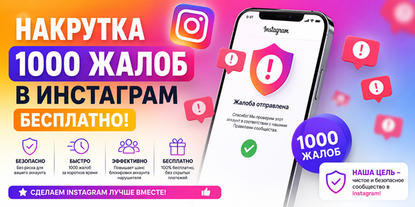 Накрутить жалобы в Инст без заданий и программ – ТОП 20 платформ и сервисов 2026