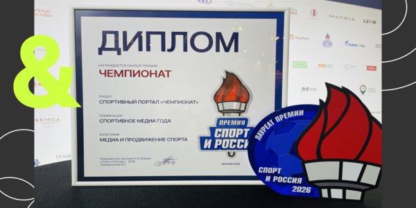 «Чемпионат» получил «Спортивное медиа года» и&nbsp;разобрал пять мифов о&nbsp;спортивной аудитории