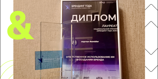 Портал «Рамблер» получил премию за ответственное использование ИИ
