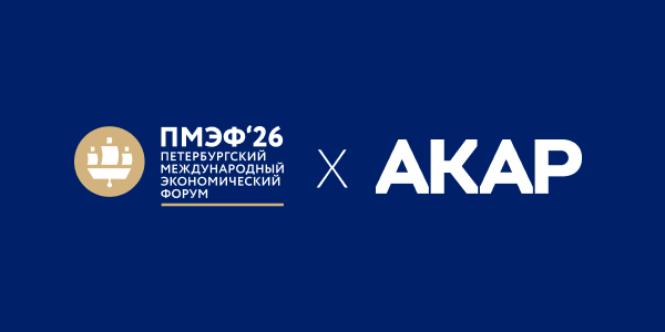 Рекламный трек на ПМЭФ — при поддержке АКАР