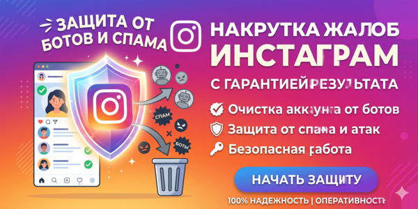 Накрутка жалоб Инстаграм с гарантией – ТОП 20 лучших сервисов с репутацией 2026 года