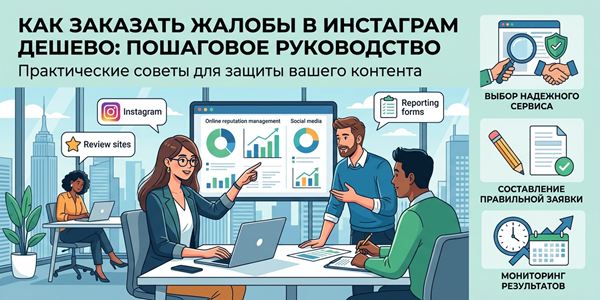 Как заказать жалобы в Инст дёшево – ТОП 30 сайтов и решений СММ 2026 года
