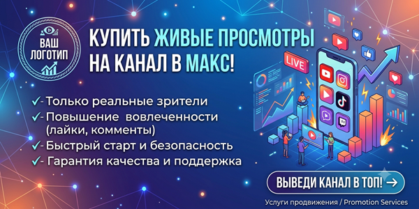 Купить живые просмотры на&nbsp;канал в&nbsp;Макс&nbsp;— ТОП 30&nbsp;сервисов и&nbsp;решений СММ 2026&nbsp;года