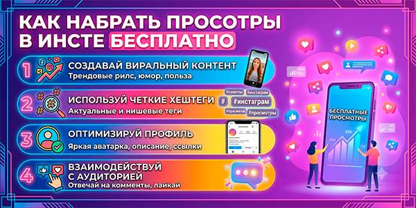 Как&nbsp;набрать просмотры в&nbsp;Инсте* бесплатно&nbsp;— ТОП 20&nbsp;сервисов + рейтинги 2026&nbsp;года