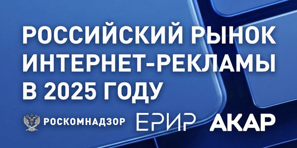 Развлечения, работа и&nbsp;107&nbsp;млрд рублей «прочего»: на&nbsp;что&nbsp;рекламодатели потратили 650&nbsp;млрд в&nbsp;интернете в&nbsp;2025&nbsp;году