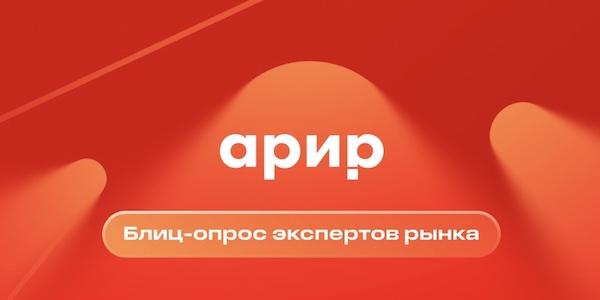 Опрос АРИР: ставка ЦБ, ИИ и зарегулированность больше всего влияют на рекламный рынок