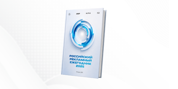 Вышел 26-й выпуск Российского рекламного ежегодника
