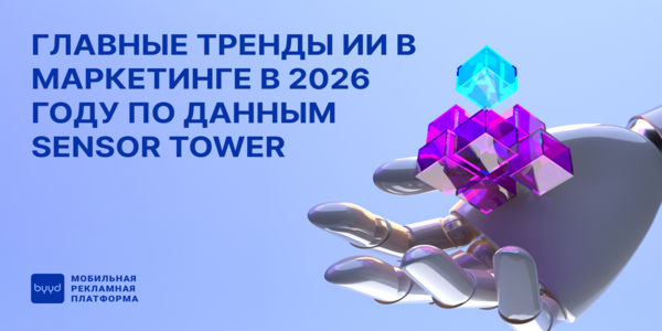 Главные тренды ИИ в маркетинге в 2026 году по данным Sensor Tower