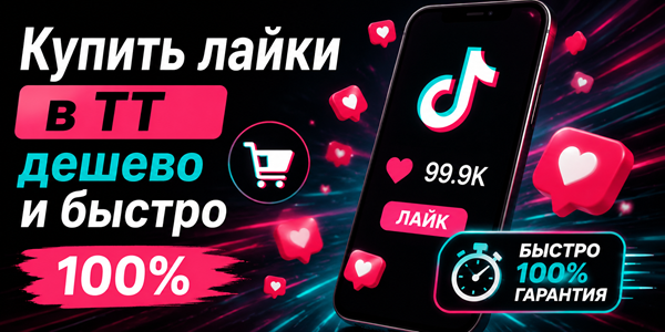 Купить лайки в ТТ дешево и быстро – ТОП 20 сервисов + инструменты 2026 года