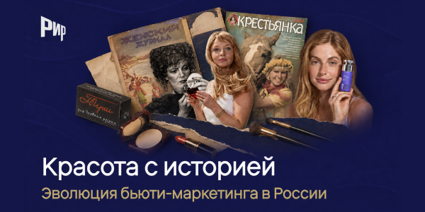 Красота с историей: эволюция бьюти-маркетинга в России