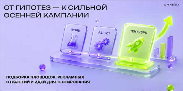 Как&nbsp;подготовить бренд к&nbsp;осеннему сезону: медиаплан по&nbsp;площадкам