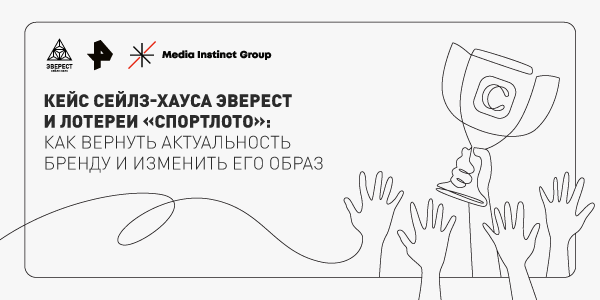 Кейс сейлз-хауса ЭВЕРЕСТ и&nbsp;лотереи «Спортлото»: как&nbsp;вернуть актуальность бренду и&nbsp;изменить его образ