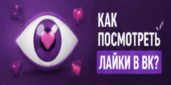 Как посмотреть лайки в ВК – рейтинг 21 ТОП сервиса для накрутки