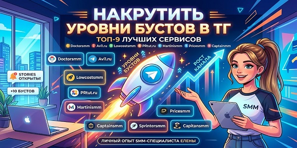 Накрутить уровни бустов в ТГ — Топ лучших смм сервисов и советы по накрутке