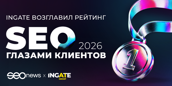 Ingate возглавил рейтинг SEOnews «SEO глазами клиентов 2026»