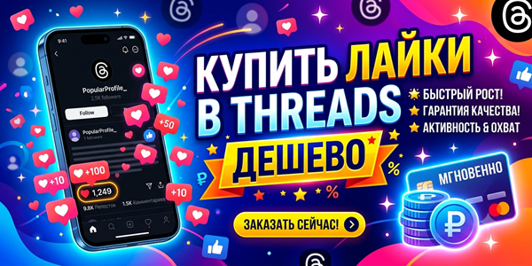 Купить лайки в Threads дёшево – ТОП 25 рейтингов для роста отметок и актива в 2026 году