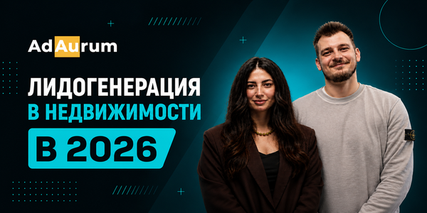 Лидогенерация в&nbsp;недвижимости: опыт AdAurum с&nbsp;CPA-трафиком и&nbsp;колл-центрами