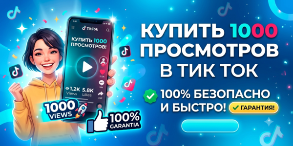 Купить 1000 просмотров в Тик Ток – лучшие 20 сервисов для раскрутки в 2026
