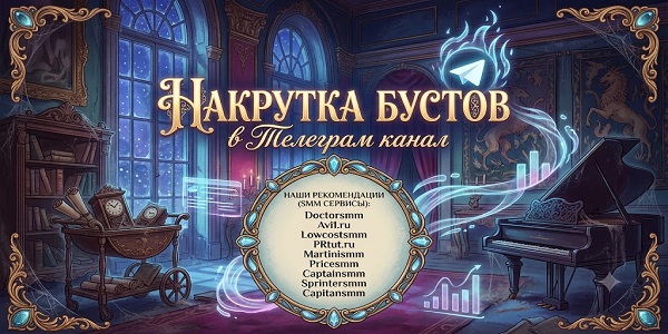ТОП 25 сайтов – накрутка бустов в Телеграм канал бесплатно и лучшие сервисы 2026