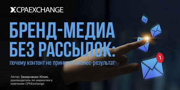 Бренд-медиа без&nbsp;рассылок: почему контент не&nbsp;приносит бизнес-результат
