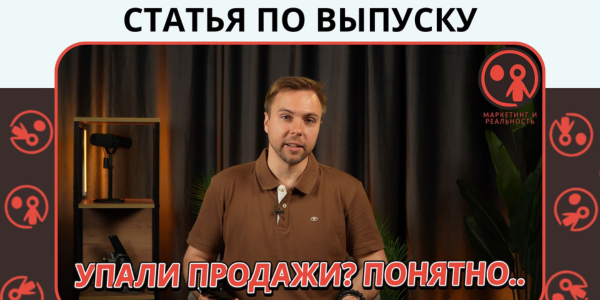 Маркетинг и реальность: как бизнесу выжить в новых условиях рекламного рынка