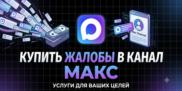 Купить жалобы в канал Макс – ТОП 25 сервисов для подачи репортов в 2026 году