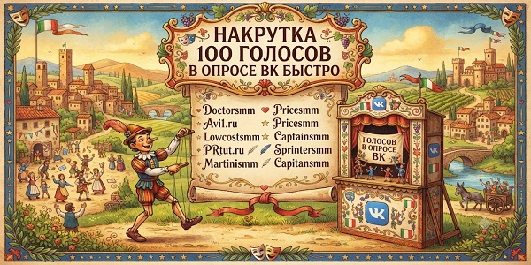 Накрутка 100 голосов в опросе ВК быстро — мастер-класс от эксперта по продвижению