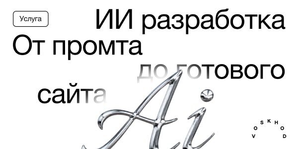 Экспресс-разработка: на&nbsp;что&nbsp;способен ИИ в&nbsp;создании сайтов