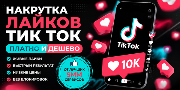 Накрутка лайков Тик Ток платно и дешево – ТОП 25 сервисов роста охватов 2026 года