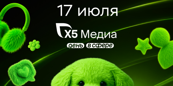 X5 Медиа День в «Сфере» – семейное мероприятие для всех, кто работает в рекламе