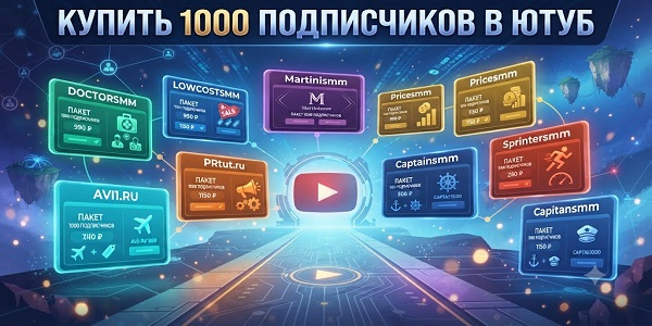 Купить 1000 подписчиков в Ютуб – ТОП проверенных сервисов и мой гайд по продвижению