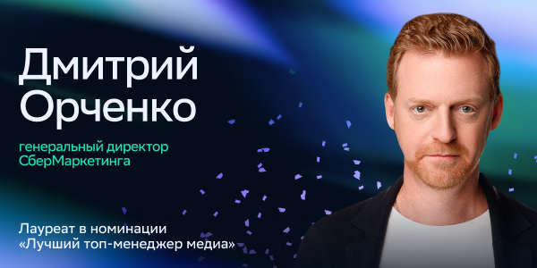 Дмитрий Орченко стал лауреатом премии «Медиа-менеджер России 2026»